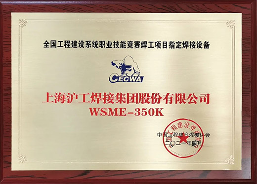 多特蒙德中文WSME 350K氩弧焊机获评全国工程建设技能竞赛指定用机
